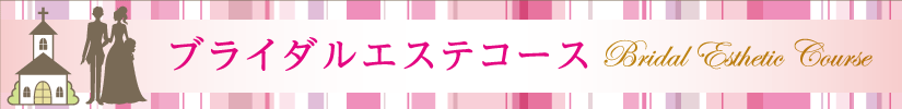 ブライダルエステコース