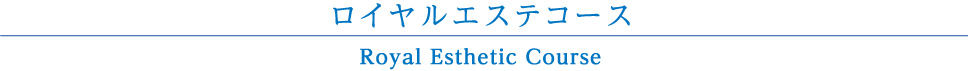 ロイヤルエステコース