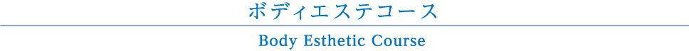 ボディエステコース