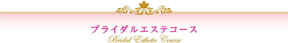 ロイヤルエステコース