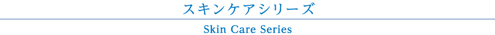 スキンケアシリーズ