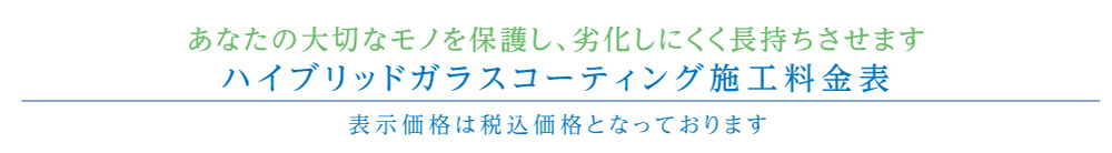 ハイブリッドガラスコーティング施工料金表