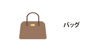 バッグ