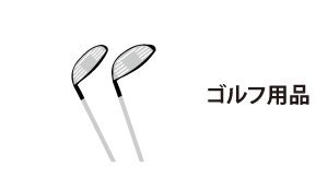 ゴルぐ用品
