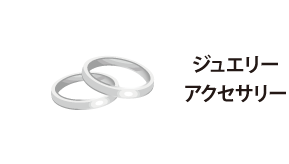 ジュエリー／アクセサリー