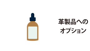 革製品のオプション