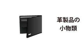 革製品の小物類