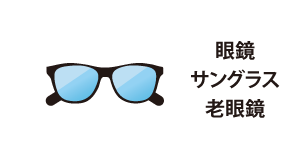 眼鏡／サングラス／老眼鏡