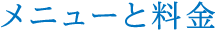 メニューと料金