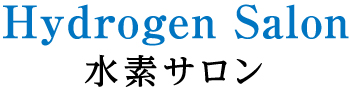 水素サロン　タイトル