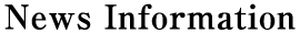 ニュースインフォメーション