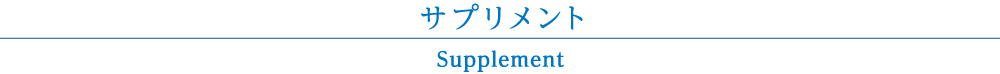 サプリメント