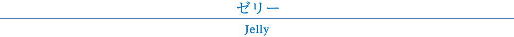 ゼリー