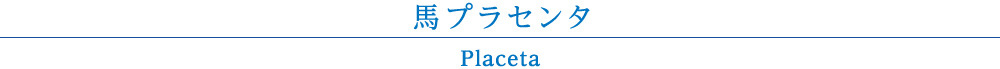 馬プラセンタ