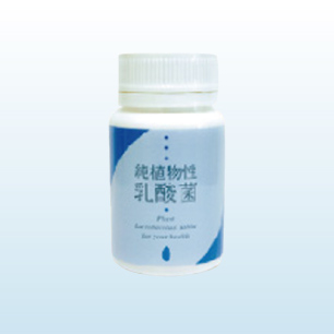 純植物性乳酸菌・錠剤
