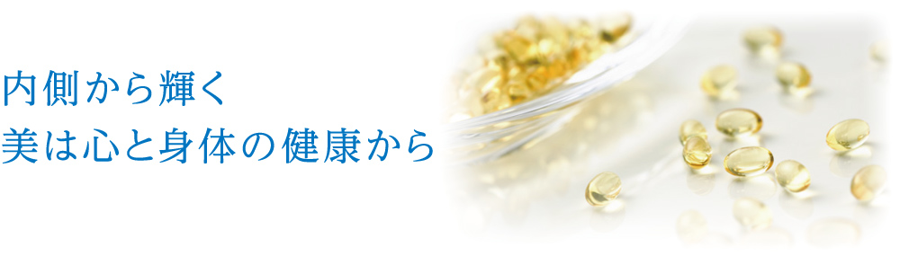 内側から輝く美は心と身体の健康から