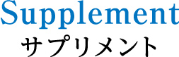 サプリメント